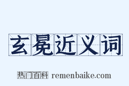 玄冕近义词是什么意思的图片